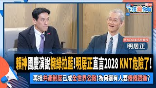 【下班瀚你聊】賴神國慶演說擁綠拉藍明居正直言2028 KMT危險了再批共產制度已成全世界公敵為何還有人要傻傻跟進20241013 Ep212 TheStormMedia [upl. by Romeu]