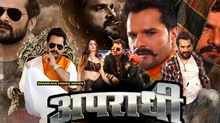 Apradhi अपराधी भोजपुरी फिल्म 2024  Khesari Lal Yadav  Latest Bhojpuri Movie Review Fact [upl. by Beatty543]