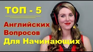 ТОП5 Английских Вопросов Для Начинающих  Разговорный Английский [upl. by Aenej264]