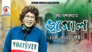 Vugol I ভূগোলI Mosharraf Karim I kochi khondokar I New bangla telefilm 2019 [upl. by Oleic218]