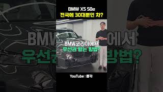 bmw x5 50e m sport pro 더 이상 기다리지마세요 shorts [upl. by Atkinson]