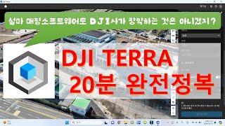 DJI Terra 20분 완전정복 Mastering DJI Terra [upl. by Macur]