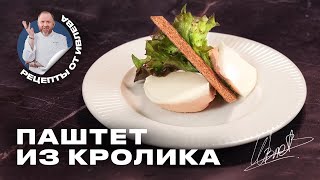 ПАШТЕТ ИЗ КРОЛИКА С ЖЕЛЕ ИЗ ХРЕНА [upl. by Larson574]