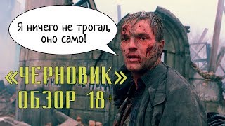 Черновик — что не так с фильмом [upl. by Bolton16]