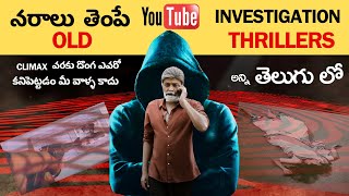 7 Best Crime Investigation Movies in YouTube  తెలుగు లో దొరికే Classical Thriller Movies in YouTube [upl. by Merrell649]