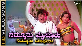 Nammuru Mysuru  Video Song  Dwarakish  Pramila Joshai  Preethi Madu Thamashe Nodu Movie [upl. by Lynett]