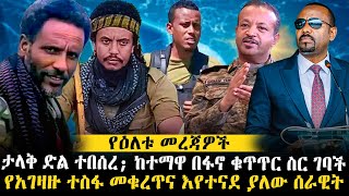 ታላቅ ድል ተበሰረ ከተማዋ በፋኖ ቁጥጥር ስር ገባች  የአገዛዙ ተስፋ መቁረጥና እየተናደ ያለው ሰራዉት ethiopianews [upl. by Albrecht]