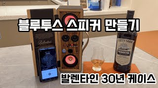 Ep 28 블루투스 스피커발렌타인 30년 케이스 위스키 whisky 맛집 하이볼 금손 diy 다이소 스피커 제작 발렌타인 발렌타인30년 좋은술 맛있는술 [upl. by Ait93]