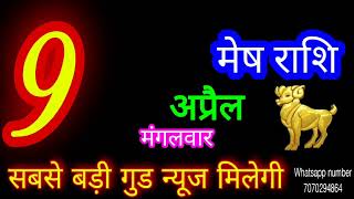 9 अप्रैल 2024 मेष राशिMesh RashiAaj Mesh RashifalMesh 9 AprilAries Horoscope [upl. by Amory713]