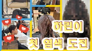 하린루TV 하린이 염색하기  염색 이벤트 당첨  핑크핑크 염색브이로그 염색 염색맛집 영종도 [upl. by Sharon]