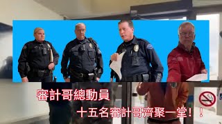 審計哥總動員，十五名審計哥齊聚一堂，現場熱鬧非凡 [upl. by Garrett288]