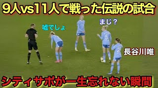 長谷川唯率いるシティが9人vs11人で殴り合いの展開を繰り広げた伝説の瞬間 [upl. by Akimak88]