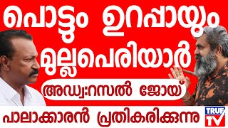 മുല്ലപ്പെരിയാറിൽ ഇനി സംഭവിക്കുന്നത്  അഡ്വ റസൽ ജോയ്  Mullaperiyar Dam [upl. by Nolly]