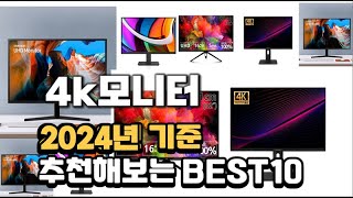 2024년 불티나게 팔린 4k모니터 추천순위 TOP10 [upl. by Ecirbaf41]