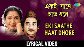 Eki Sathe Haat Dhore Lyrical  একই সাথে হাত ধরে  Kishore Kumar Asha Bhosle [upl. by Ahsiemaj318]