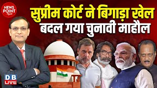 Supreme Court ने बिगाड़ा खेल बदल गया चुनावी माहौल  Rahul Gandhi  Hemant Soren  Ajit Pawar dblive [upl. by Nylirehc799]