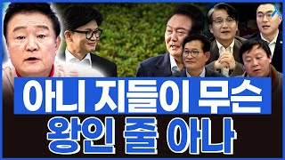 백운기의 정치1번지 아니 지들이 무슨 왕인 줄 아나 [upl. by Isabelle]