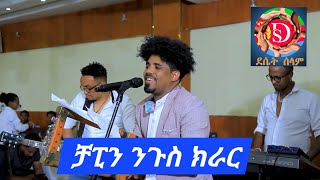 new eritrean gayla biniam okbagabr chapin ሰብ ዘገረመ ምሸት 2024 [upl. by Leaper]