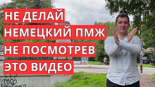 Не оформляй ПМЖ Германии не посмотрев это видео [upl. by Annola]