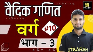 वर्ग भाग  3  वैदिक गणित  Sandeep Sir  Utkarsh Online School [upl. by Packston]