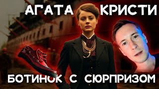 Лучший детектив Агаты Кристи  Ботинки посла  Лучшие аудиокниги онлайн [upl. by Ailegave]