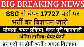 17727 पदों पर SSC ने जारी किया विज्ञापन। । पद योग्यता चयन प्रक्रिया अंतिम तारीख [upl. by Trevethick668]