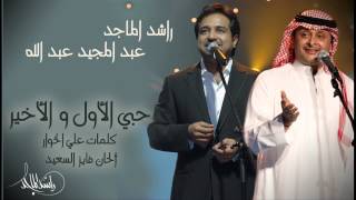 راشد الماجد وعبدالمجيد عبدالله  يا حبي الأول و الأخير النسخة الأصلية  2007 [upl. by Jabin486]