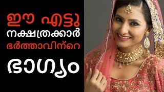 Astrology in malayalam ✅ ഈ നക്ഷത്രക്കാരായ ഭാര്യമാർ ഭര്‍ത്താവിന്റെ ഭാഗ്യം  jyothisham in malayalam [upl. by Animsaj]