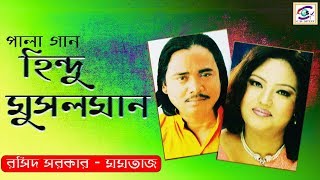 Hindu Musolman Part 3।হিন্দু মুসলিম  পর্ব ০৩  Singer Momtaz  Roshid Sorkar। জনপ্রীয় পালা গান [upl. by Hullda]