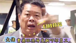 福耀公司年会，一位员工上台唱了一首歌，曹德旺吓出冷汗顿时叫停 [upl. by Akirdnas20]