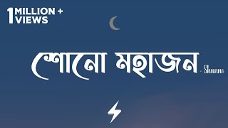 Shono Mohajon Lyrics  Shunno  Bhaago  শোনো মহাজন  Official Lyrics Video [upl. by Haissi825]