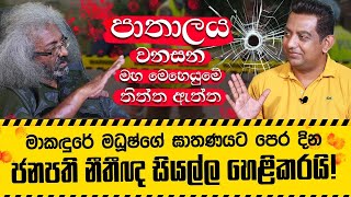 පාතාලය වනසන මහ මෙහෙයුමේ තිත්ත ඇත්ත  ජනපති නීතිඥ සියල්ල හෙළිකරයි [upl. by Nlycaj]