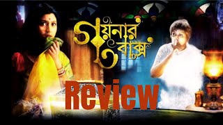 Goynar Baksho গয়নার বাক্স  Goynar Baksho Movie Review [upl. by Fira]