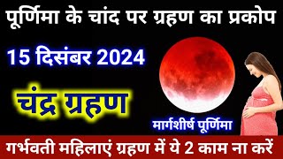 Chandra grahan kab lagega 2024  grahan 2024  18 September 2024 Chandra Grahan  चंद्र ग्रहण [upl. by Bambie]