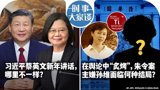 11【时事大家谈】习近平蔡英文新年讲话，哪里不一样？在舆论中“炙烤”，朱令案主嫌孙维面临何种结局？ [upl. by Gladine]