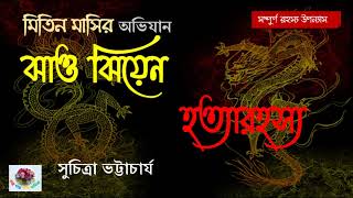 Jhao Jhiyen Hatya Rahasya  Mitin Masi  Suchitra Bhattacharya  Thriller [upl. by Barde248]