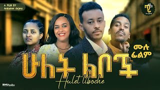 ሁለት ልቦች አዲስ ሙሉ የኢትዮጽያ ፊልም Hulet Leboche Full Amharic Movie 2024 [upl. by Benedict]