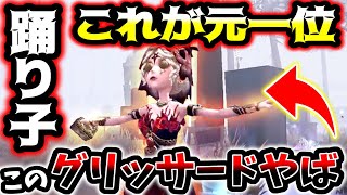 【第五人格】踊り子元1位のグリッサードが異次元の上手さだった【identityV】【アイデンティティV】 [upl. by Mcclain]