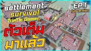 Settlement Survival ไทย I Full version EP1 ตัวเต็มมาแล้ว I TrinTin Gamer [upl. by Skelly]