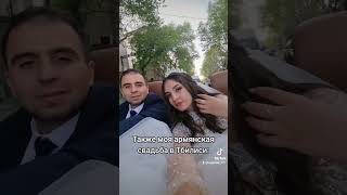 Tiktok  aidage armenia армянскаясвадьба fyp foryou армяне армения hayastan [upl. by Otis701]