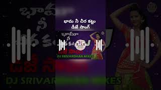 Bhama Ni ChiraKattu Dj Songremixtrending youtubeshorts youtubeinstagramganeshdjdjsongnagini [upl. by Max679]