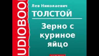 2000180 Аудиокнига Толстой Лев Николаевич «Зерно с куриное яйцо» [upl. by Ayitahs]