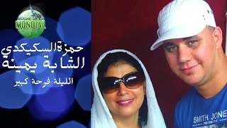 الليلة فرحة كبير chab yamina et hamza 2021 [upl. by Arlette551]