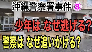 【沖縄警察署事件】⑧ 少年はなぜ逃げる？ 警察はなぜ追いかける？【小川泰平の事件考察室】 257 [upl. by Becket]