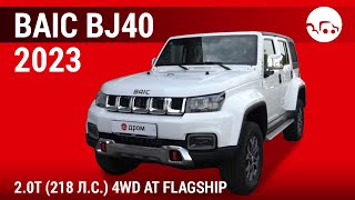 BAIC BJ40 2023 20T 218 лс 4WD AT Flagship  видеообзор [upl. by Nnaid208]