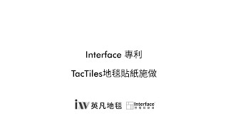 【英凡地毯】英凡獨家Interface地毯專利TacTiles貼紙施做介紹 [upl. by Dremann]