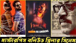 সেরা ৫টি ভাইরাল বলিউড মাস্টারপিস সিনেমা। Hindi Thriller। Psychological Thriller। Action Thriller [upl. by Lerud859]