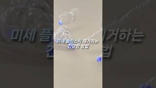 미세 플라스틱 제거하는 간단한 방법 [upl. by Aelyk]