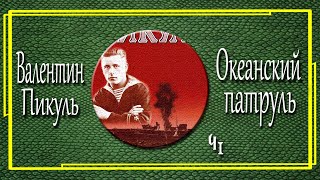 Валентин Пикуль Океанский патруль Аскольдовцы Часть 1 [upl. by Atiluap]