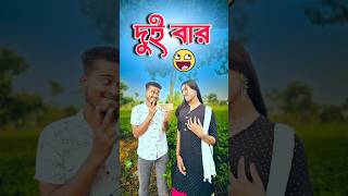 দুই বার 😅 new comedy video  best funny video  bangla comedy  gopen comedy king sorts [upl. by Burdett]